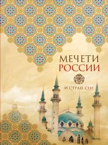 Обложка Мечети России и стран СНГ (книга+суперобложка) 
