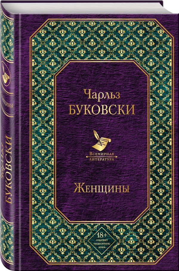 Женщины Женщины Буковски Ч.