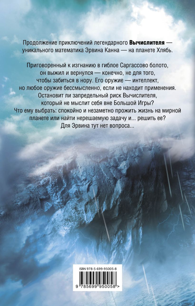 Книга Вычислитель Орбита для одного Александр Громов - купить, читать  онлайн отзывы и рецензии | ISBN 978-5-699-95005-8 | Эксмо