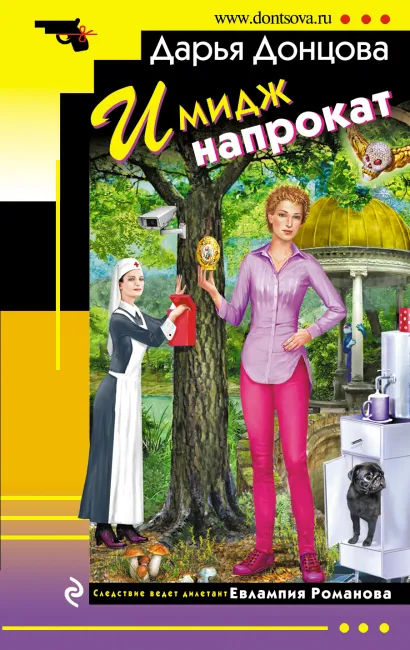 Обложка Имидж напрокат Дарья Донцова