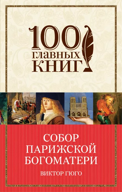 Обложка Собор Парижской Богоматери Виктор Гюго