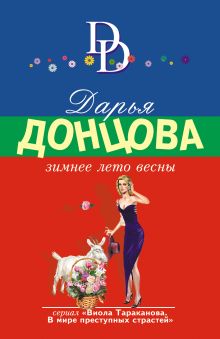 Обложка Зимнее лето весны Дарья Донцова