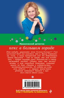Обложка сзади Кекс в большом городе Дарья Донцова