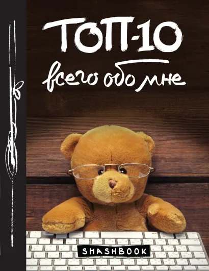 Обложка ТОП-10 всего обо мне (Teddy Bear)