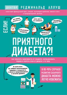 Приятного диабета?! Как побороть зависимость от сладкого, нормализовать рацион и уберечь себя от диабета 2-го типа (книга в суперобложке)