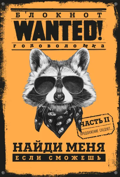Обложка Блокнот WANTED. Найди меня, если сможешь. Часть 2 (orange) Полина Грунина