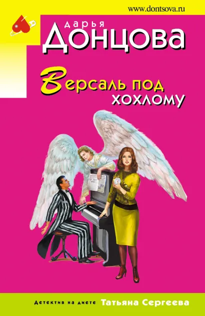 Обложка Версаль под хохлому Дарья Донцова