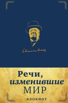 Обложка Речи, изменившие мир. Блокнот в эко-коже 