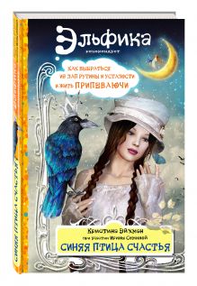 Ирина Семина, Кристина Эйхман - Синяя птица счастья. Как выбраться из лап рутины и усталости и жить припеваючи обложка книги Ирина Семина, Кристина Эйхман - Синяя птица счастья. Как выбраться из лап рутины и усталости и жить припеваючи обложка книги