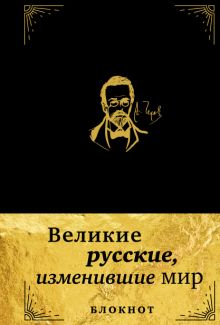 Обложка Великие русские, изменившие мир. Блокнот в эко-коже 