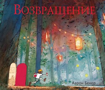 Возвращение Возвращение