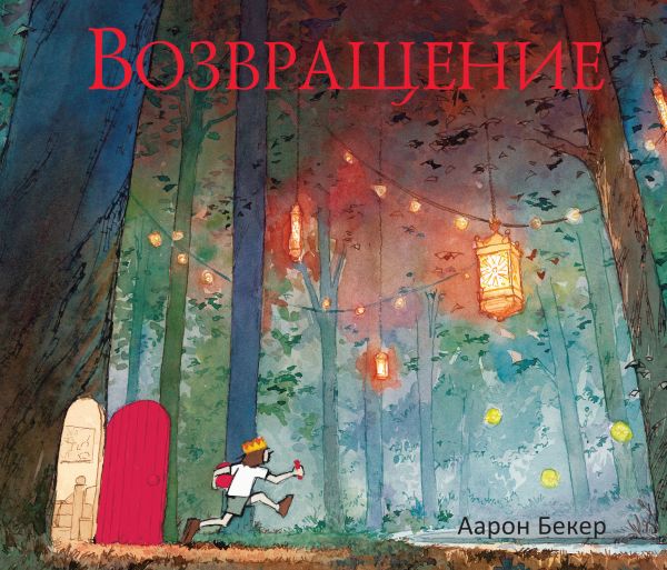 Возвращение Возвращение