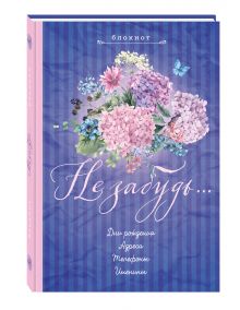 - Блокнот. Не забудь. Новый блокнот. Лиловый. Адреса, пароли, дни рождения, именины, что и где обложка книги - Блокнот. Не забудь. Новый блокнот. Лиловый. Адреса, пароли, дни рождения, именины, что и где обложка книги