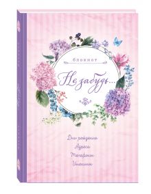 - Блокнот. Не забудь. Новый блокнот. РозовыйАдреса, пароли, дни рождения, именины, что и где обложка книги - Блокнот. Не забудь. Новый блокнот. РозовыйАдреса, пароли, дни рождения, именины, что и где обложка книги