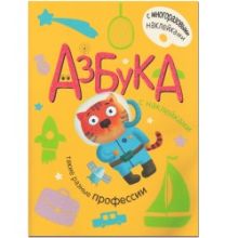Александрова Е. - Азбука с наклейками. Такие разные профессии обложка книги Александрова Е. - Азбука с наклейками. Такие разные профессии обложка книги