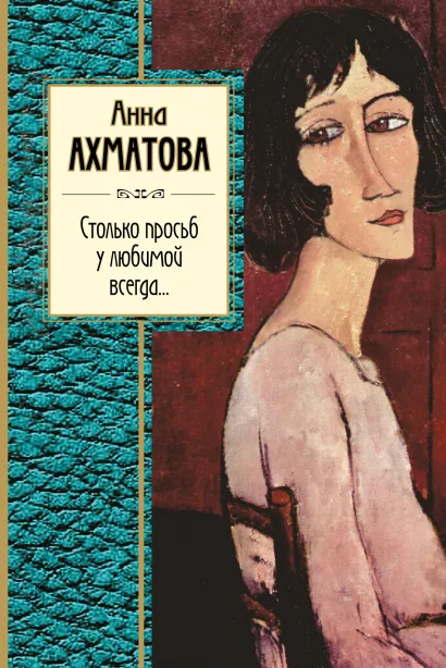 Обложка Столько просьб у любимой всегда... Анна Ахматова