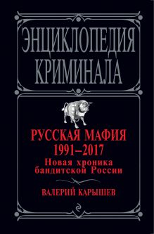 Обложка Русская мафия 1991-2017. Новая хроника бандитской России Валерий Карышев