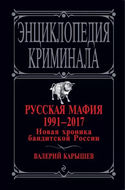 Обложка Русская мафия 1991-2017. Новая хроника бандитской России Валерий Карышев