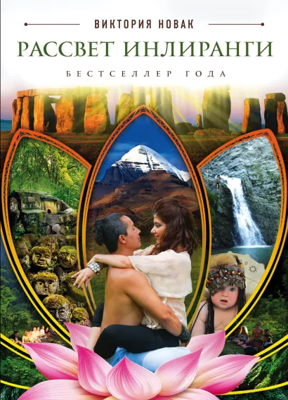 Обложка Рассвет Инлиранги Виктория Новак