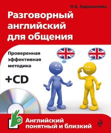 Обложка Разговорный английский для общения (+ CD) (комплект) 