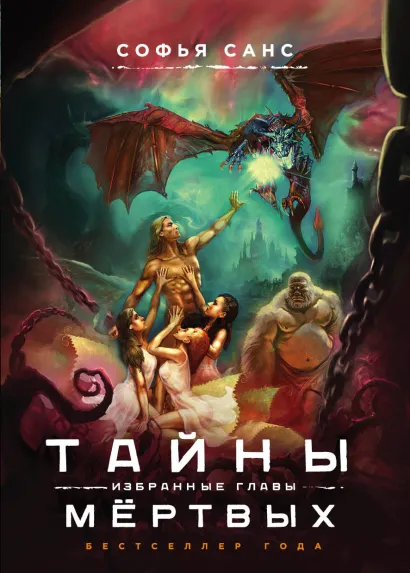 Обложка Тайны мёртвых. Избранные главы Софья Санс