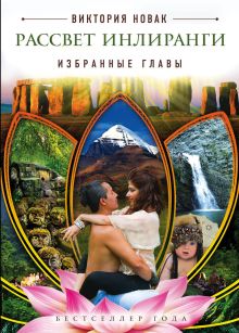 Рассвет Инлиранги Избранные главы