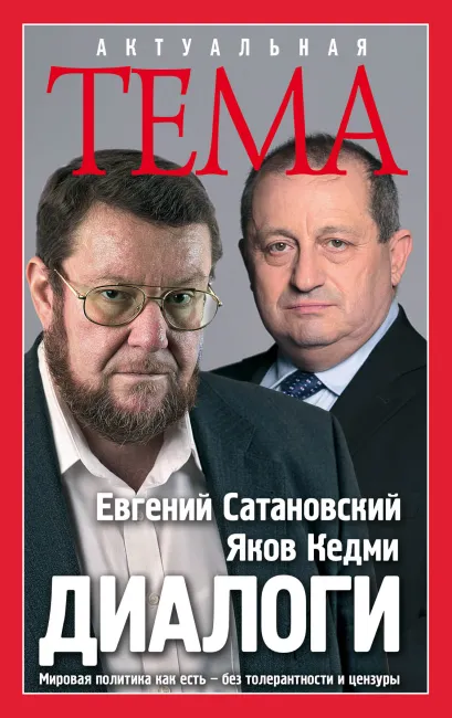 Обложка Диалоги Евгений Сатановский, Яков Кедми