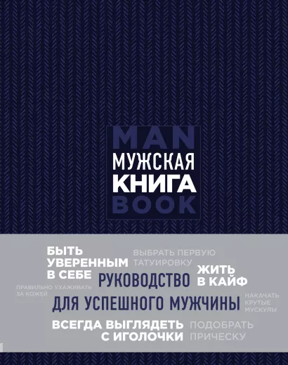 Обложка Мужская книга. Руководство для успешного мужчины Дэн Джонс
