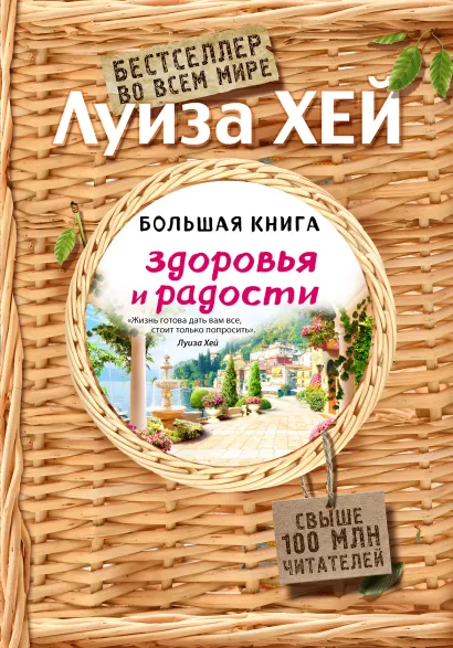 Обложка Большая книга здоровья и радости (Подарочное издание) Луиза Хей