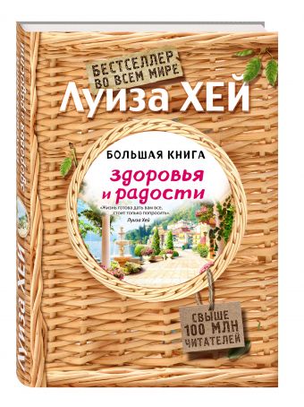 Большая книга здоровья и радости (Подарочное издание) Большая книга здоровья и радости (Подарочное издание) Луиза Хей