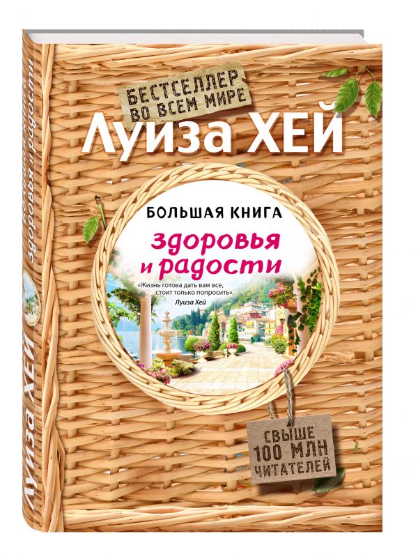 Большая книга здоровья и радости (Подарочное издание) Большая книга здоровья и радости (Подарочное издание) Луиза Хей