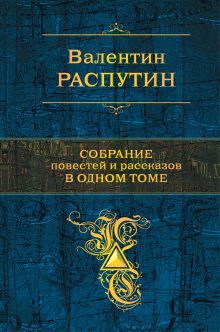 Обложка Собрание повестей и рассказов в одном томе Валентин Распутин