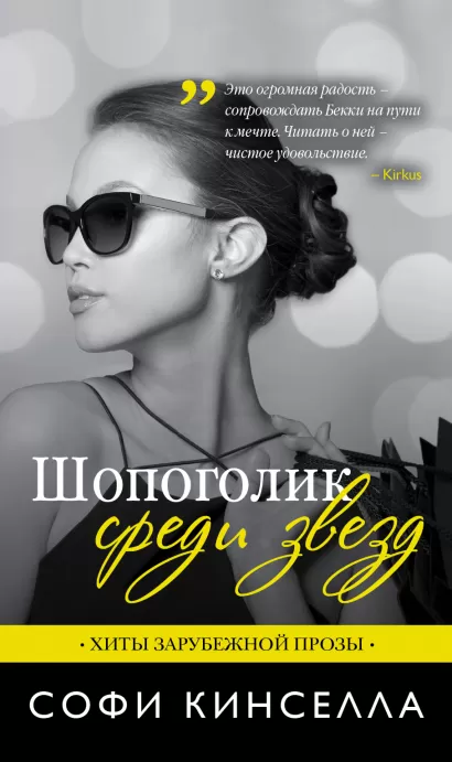 Обложка Шопоголик среди звезд Софи Кинселла