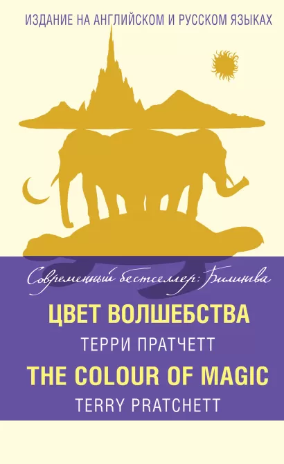 Обложка Цвет волшебства = The Colour of Magic Терри Пратчетт