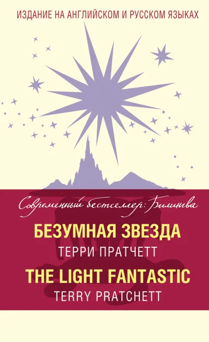 Обложка Безумная звезда = The Light Fantastic Терри Пратчетт