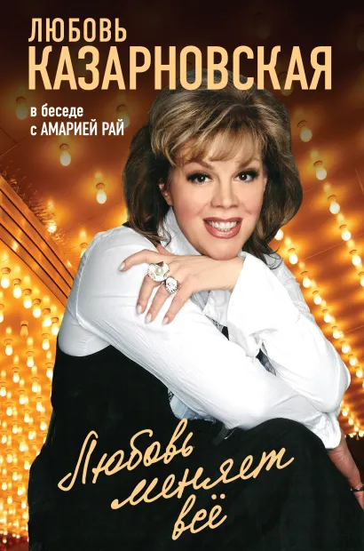 Обложка Любовь меняет все 