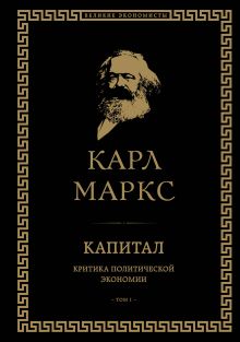 Обложка Капитал: критика политической экономии. Том I Карл Маркс