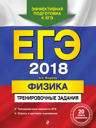 Обложка ЕГЭ-2018. Физика. Тренировочные задания А. А. Фадеева