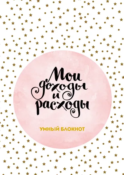 Обложка Мои доходы и расходы. Умный блокнот. Большой CashBook (Stars) 