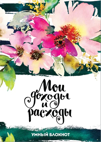 Обложка Мои доходы и расходы. Умный блокнот. Большой CashBook (Flowers) 