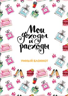 Мои доходы и расходы. Умный блокнот. Большой CashBook (Shic)