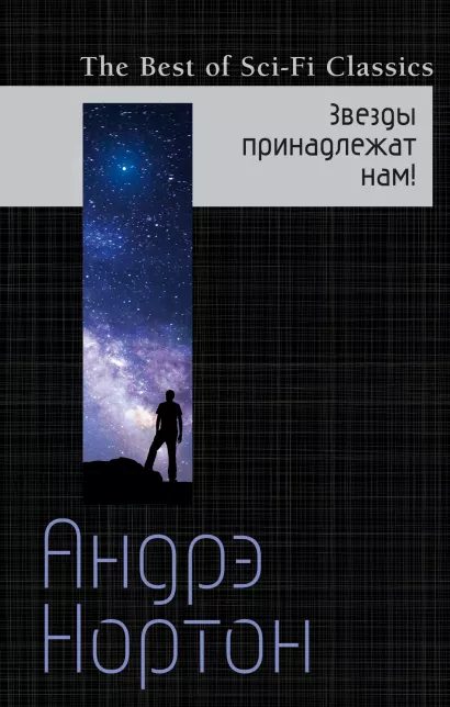 Обложка Звезды принадлежат нам! Андрэ Нортон