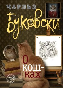 Обложка О кошках Чарльз Буковски