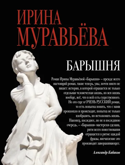 Обложка Барышня Ирина Муравьева