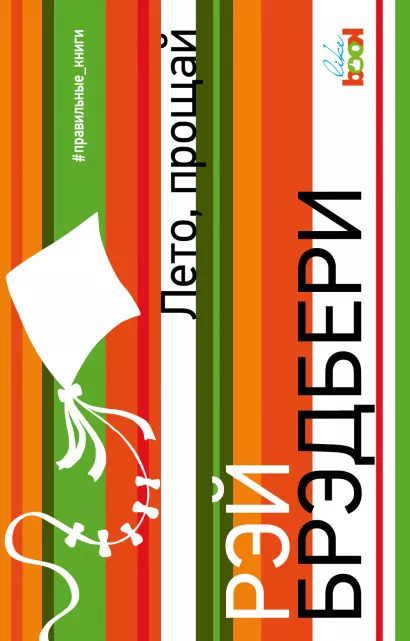 Обложка Лето, прощай Рэй Брэдбери