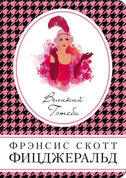 Обложка Великий Гэтсби Фрэнсис Скотт Фицджеральд