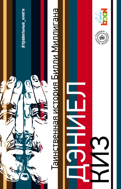 Обложка Таинственная история Билли Миллигана Дэниел Киз