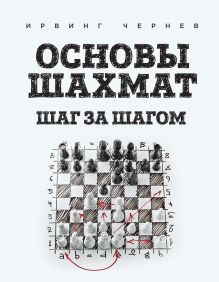Обложка Основы шахмат. Шаг за шагом Ирвинг Чернев