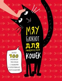 Обложка Мяу-блокнот для любителей кошек (новое оформление) 