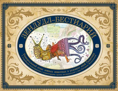 Обложка Зендудл-бестиарий. Книга-буриме. Универсальный атлас животных из жизни и воображения Екатерина Иолтуховская
